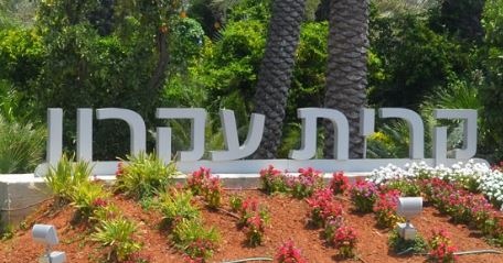 קריית עקרון